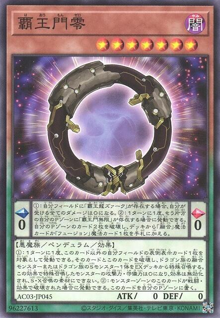 霸王門零