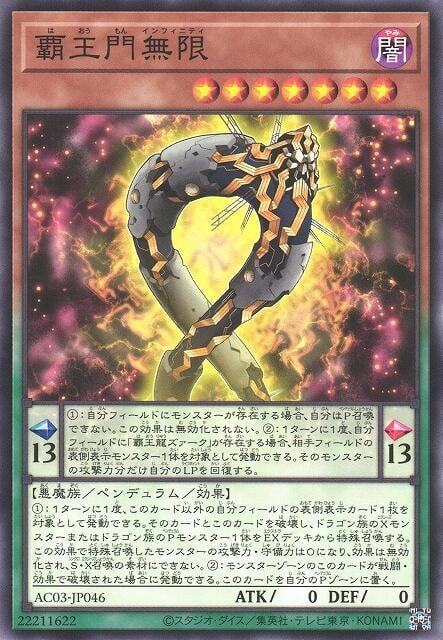 霸王門無限