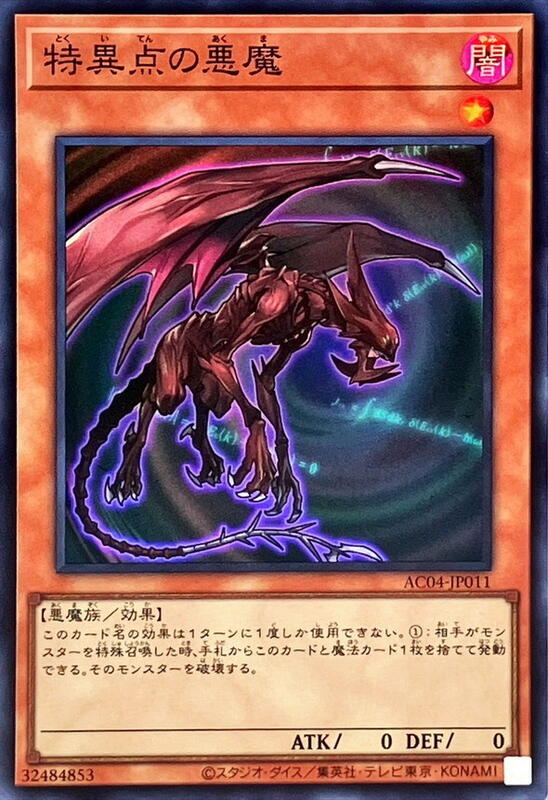 特異點的惡魔