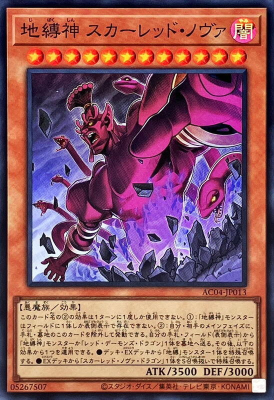 地縛神 紅蓮新星