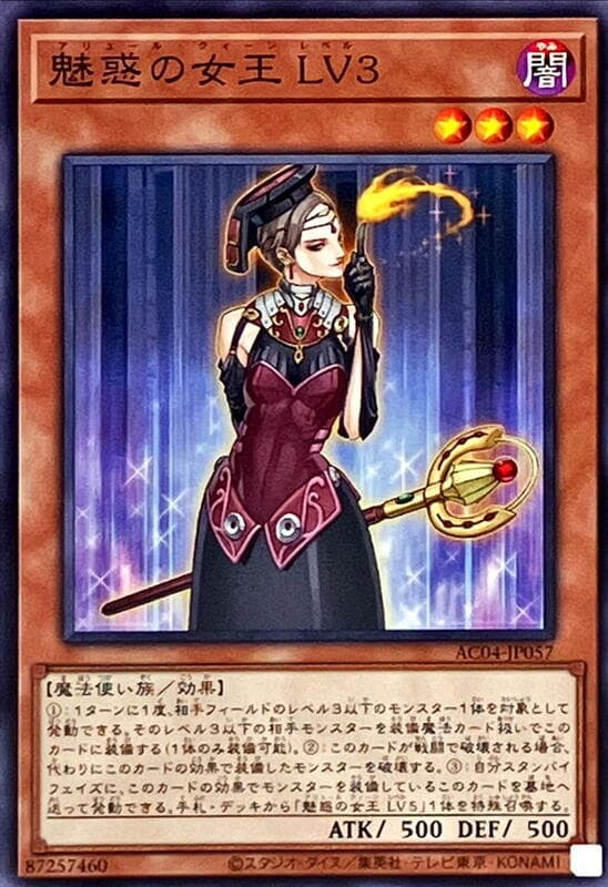 魅惑女王LV3