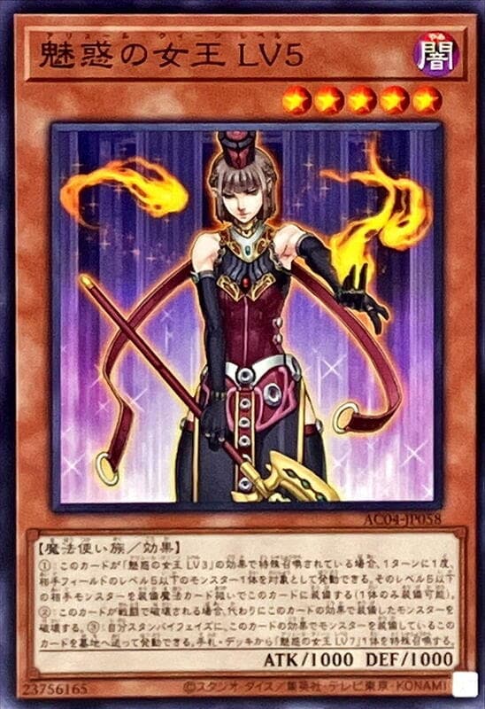 魅惑女王LV5