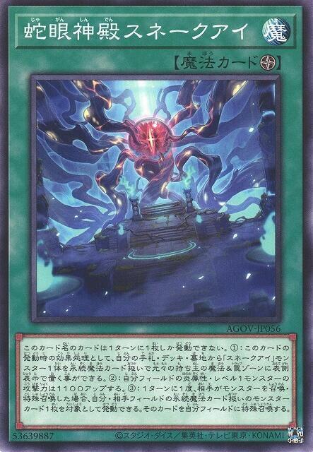 蛇眼神殿