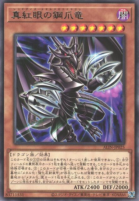 真紅眼鋼爪龍