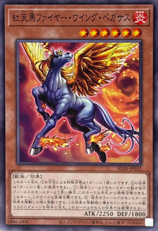 紅天馬火翼飛馬