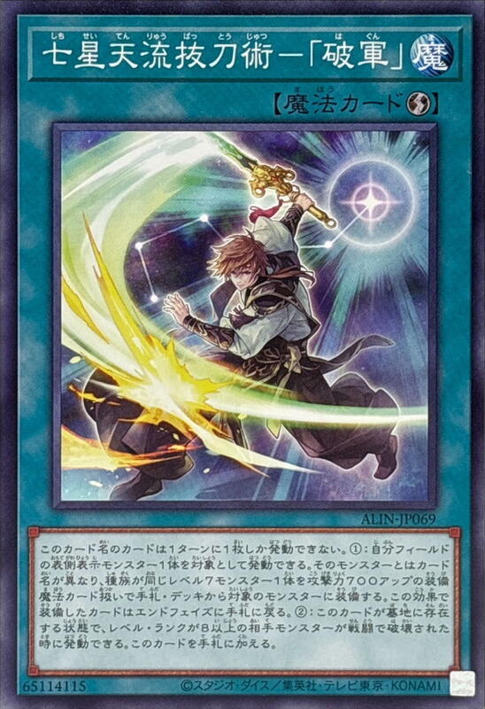 七星天流拔刀術-「破軍」