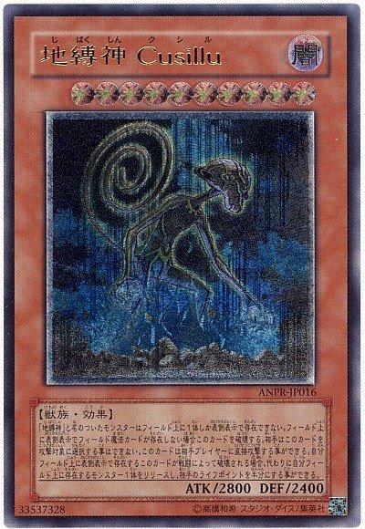 地縛神Cusillu