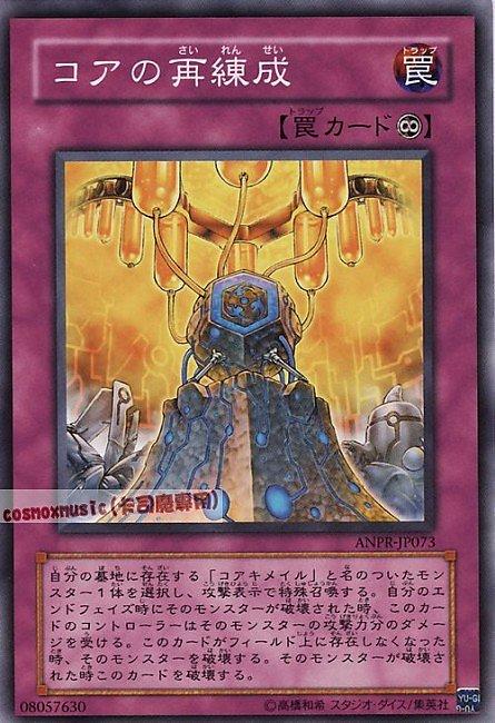 核心再練成