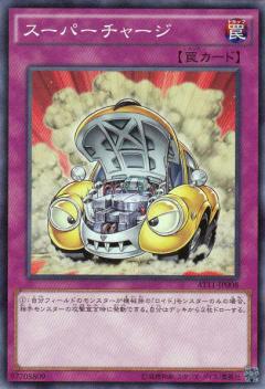 超級充電