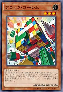 積木石魔