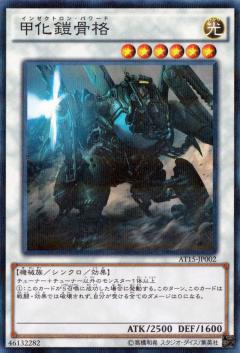 甲化鎧骨格
