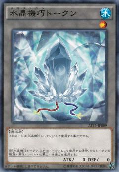 水晶機巧 Token