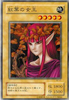 紅葉女王