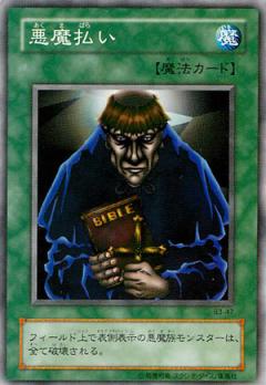 驅除惡魔