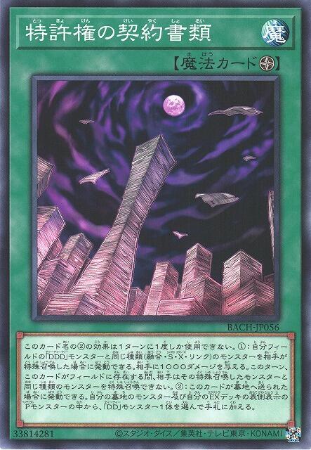 特許權的契約書類