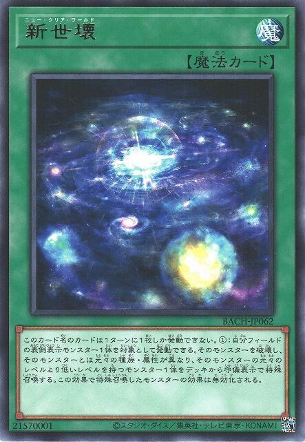 新世壞