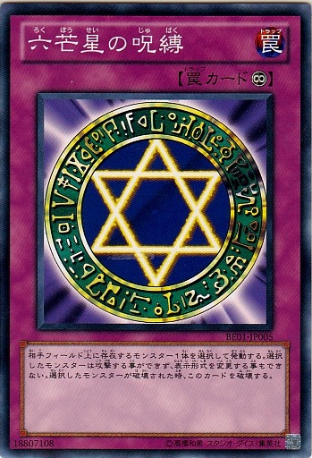 六芒星的咒縛