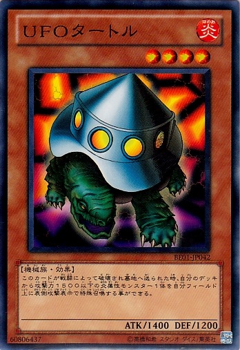 UFO烏龜