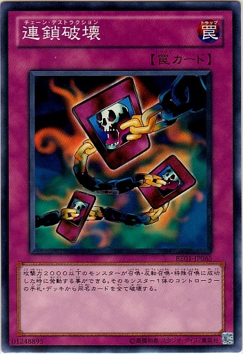 連鎖破壞