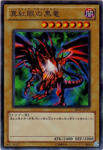 真紅眼黑龍