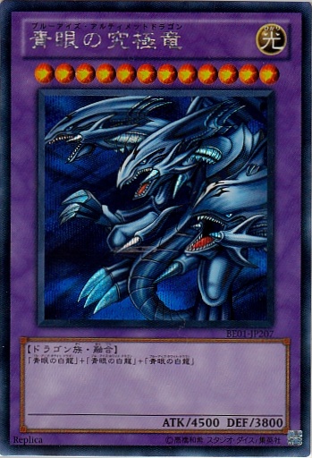 青眼究極龍