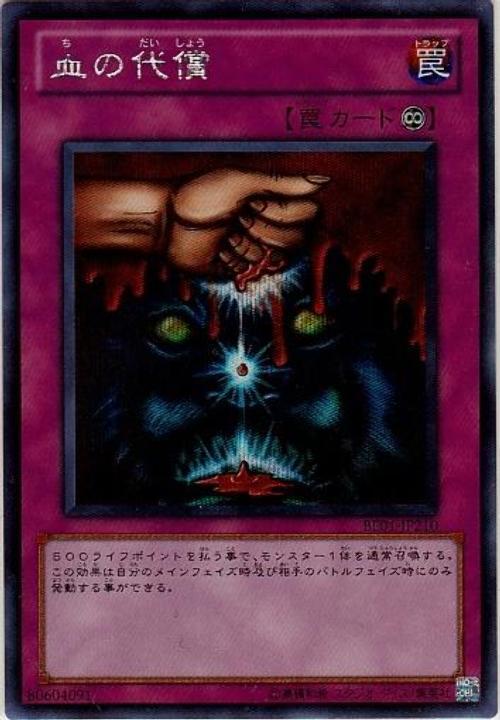 血之代價