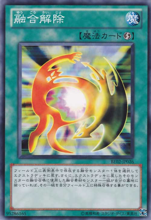 融合解除