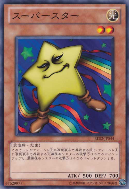 超級星星