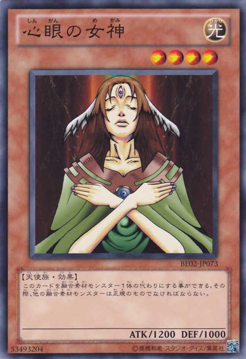 心眼的女神