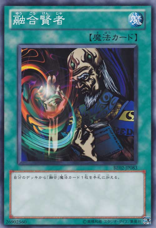 融合賢者