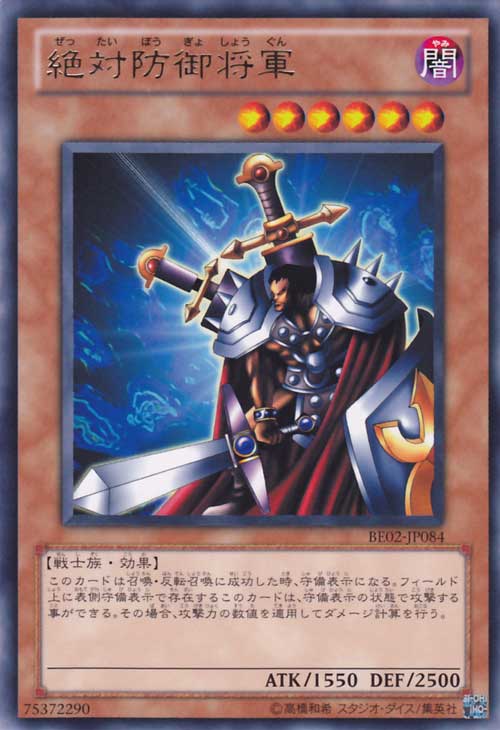 絕對防禦將軍