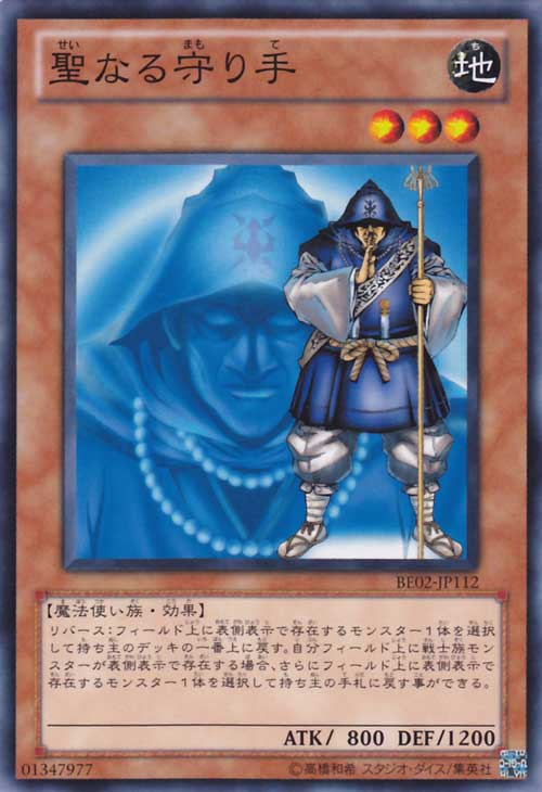 聖的守護手