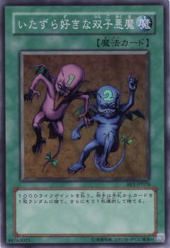 愛惡作劇的雙子惡魔