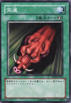 突進