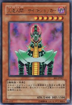 人造人電子機器人(人造人精神衝擊者)