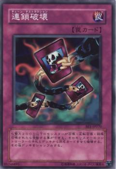 連鎖破壞
