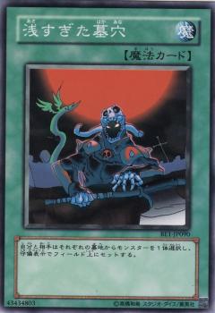 過淺的墓穴