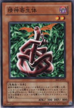 精神寄生體