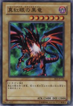 真紅眼黑龍