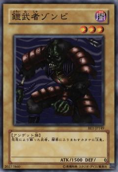 鎧武者殭屍
