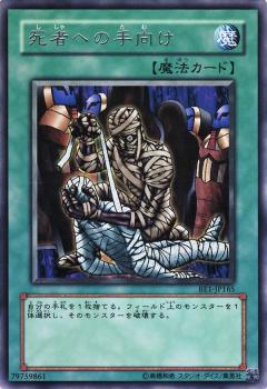 死者手向