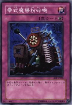 零式魔導粉碎機