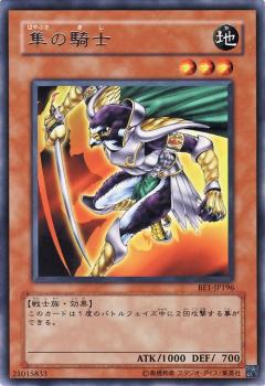 隼騎士