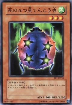 死之四星瓢蟲