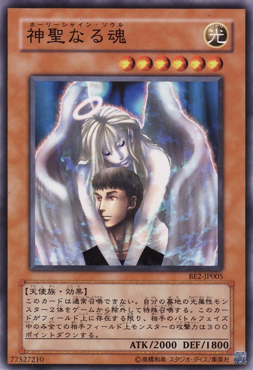 神聖之魂