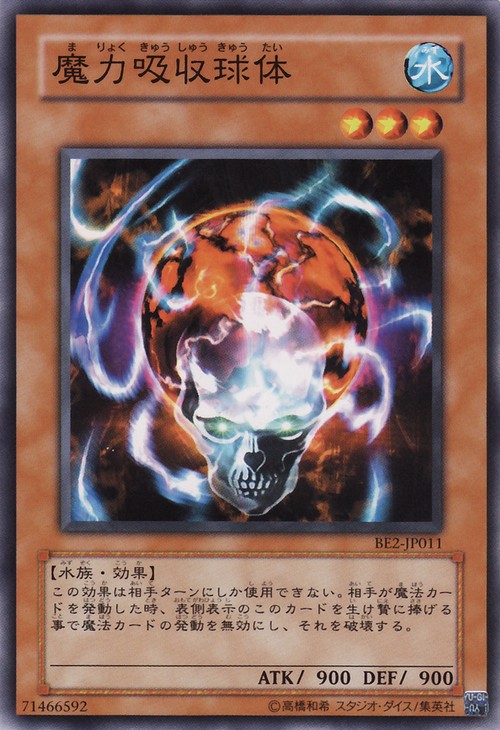 魔力吸收球體