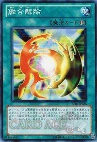 融合解除