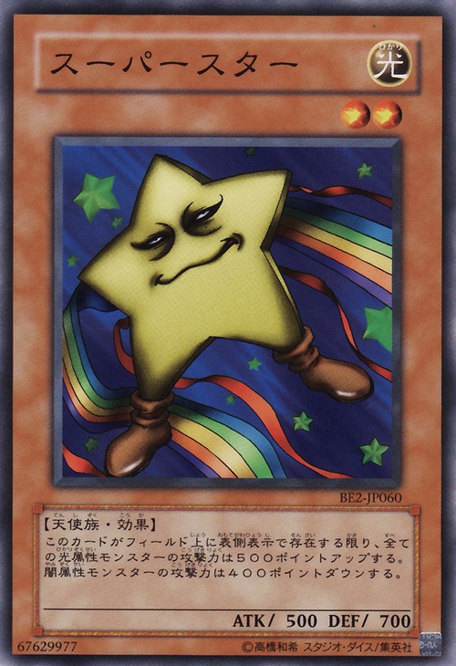 超級星星
