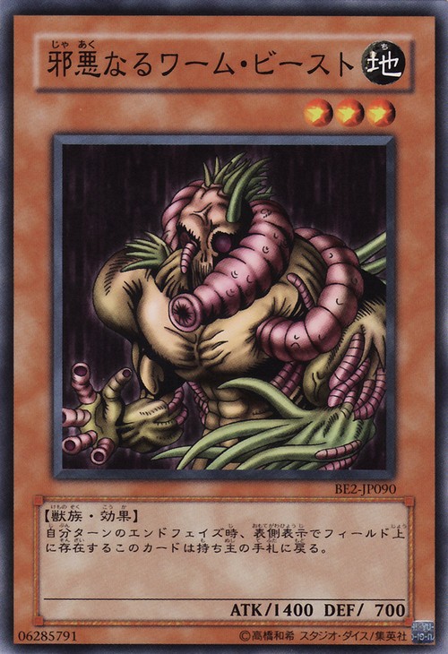 邪惡蠕蟲獸