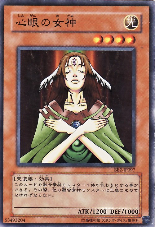 心眼的女神